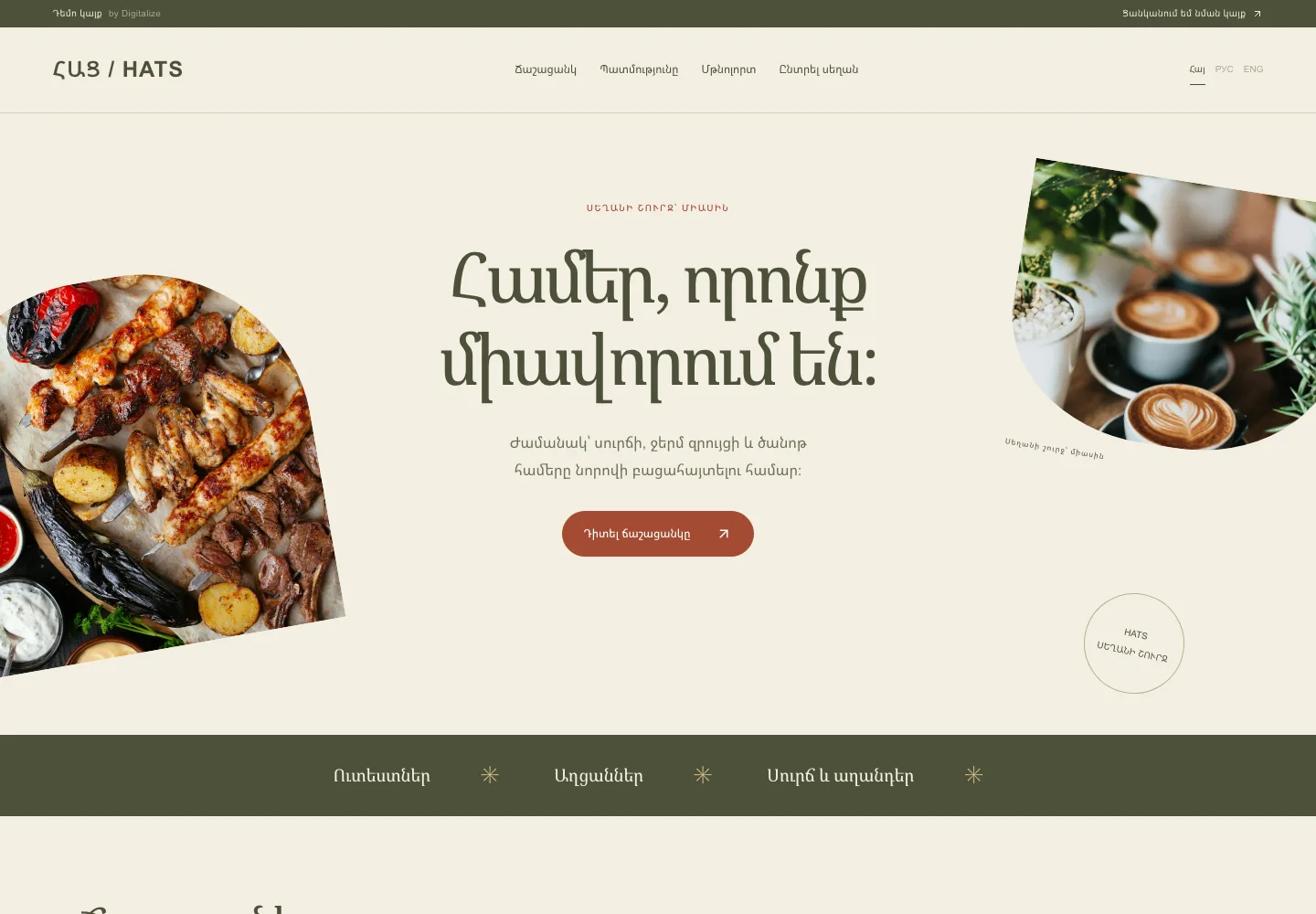 Սրճարան · Համակարգիչ · ՀԱՑ / HATS
