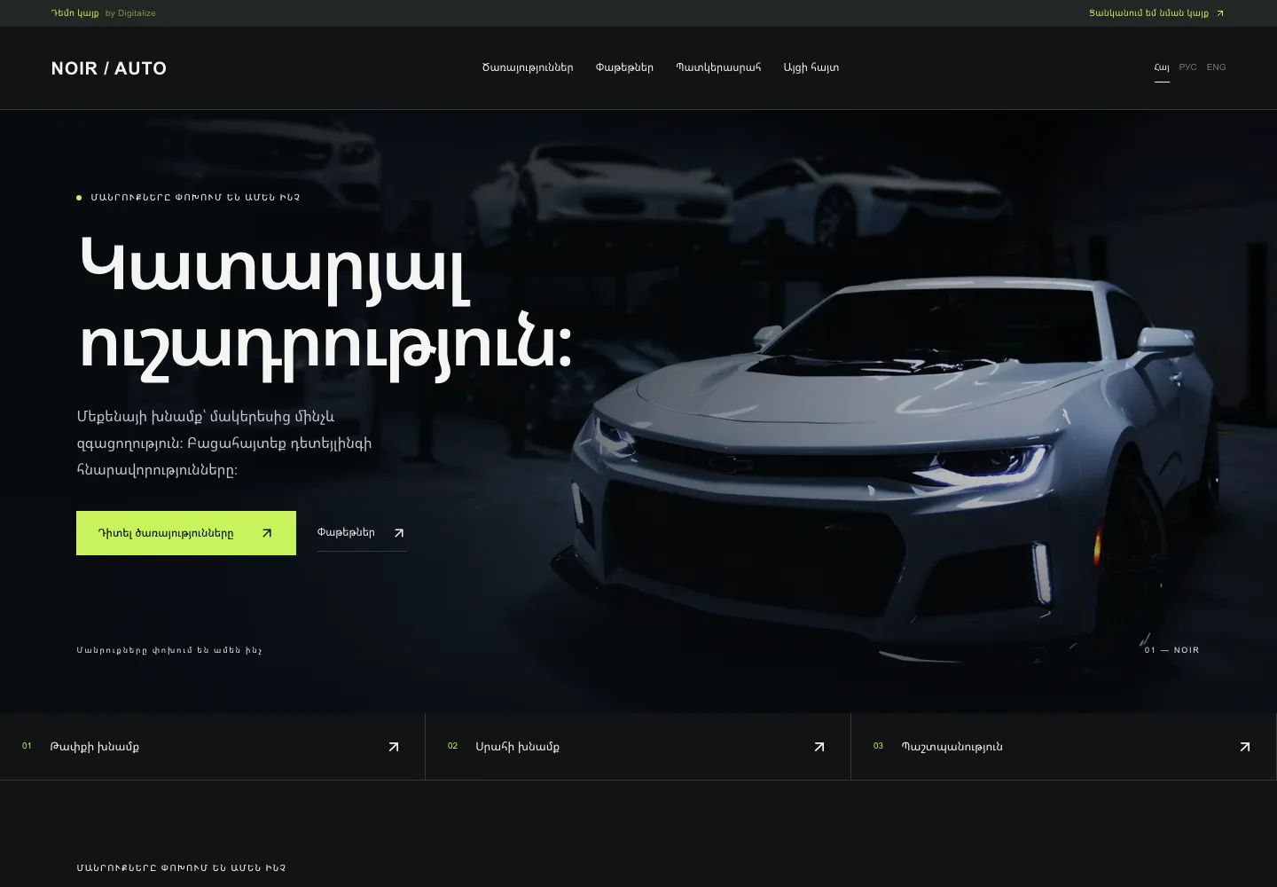 Ավտոդետեյլինգ · Համակարգիչ · NOIR / AUTO