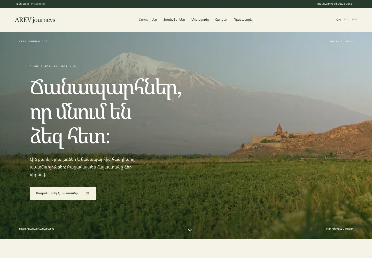 Զբոսաշրջություն · Համակարգիչ · AREV journeys
